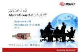 MicroBoard キットキット入門入門 ... MicroBoard キットキット概要概要 キット構成 • Spartan-6 FPGA 搭載ボード、、USB ケーブル2曓、FPGA デザイン