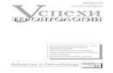 AG-2008-22-2 cor04 cor - Gerontologygerontology.ru/PDF_YG/AG_2009_22_1.pdf · 2017-04-13 · УДК 613.98:061.2(091) ... В журнале «Бюллетень эксперимен-тальной