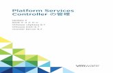 Controller Platform Services の管理 - VMware Docs …...Platform Services Controller の管理 についてPlatform Services Controller の管理ドキュメントでは、VMware®