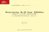 Society 5.0 for SDGsSociety 5.0 for SDGs 創造する未来の経済評価 21世紀政策研究所研究主幹 野村浩二※ i 目 次 1．はじめに 2．フレームワーク