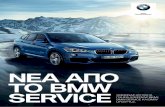 ΝΕΑ Α D C G C #.8 SERVICE - BMW · όπως γνωρίζετε, ο χειμώνας επιφυλάσσει δύσκολες προκλήσεις για εσάς και την