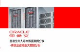 Oracle Database 12c SC Roadshow · PDF file 社会化、互联网、移动互联 客户体验指标 ... 认为一体机是方向，不想继续尝试传统架构的基础设施。