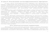 Глава 5 - Реализация программindem.ru/corrupt/Uc2004/Glava5.pdf · Политическая воля невидима, она появляется как атрибут