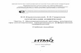 7. методы контроля при прецизионных асферическихaco.ifmo.ru/upload/publications/book_opt_mes_part7.pdf · Современные средства