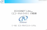 ECHONET LiteTM （エコーネットライト）の概要echonet.jp/wp/wp-content/uploads/pdf/General/Download/...ECHONET Lite 入門書のご案内 ・著者：杉村 博、笹川