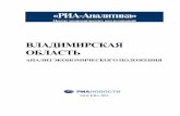 РИА Аналитикаvid1.rian.ru/ig/ratings/Vladimir_Oblast.pdf · 2011-12-28 · «РИА-Аналитика» Центр экономических исследований