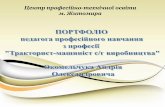 Центр професійно-технічної освіти м. Житомираcpto.com.ua/uploads/files/portfolio-okomelchuk-2016-tspto(1).pdf · • Прізвище, ім’я,