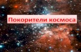 Покорителикосмосаsh29.ru/wp-content/uploads/2012/11/презентация-Покорители...1. Итальянский учёный-астроном, которого