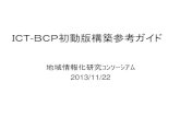ICT BCP初動版構築参考ガイド - Keio UniversityICT－BCP初動版サンプルの目次構成と様式集の関係を下図に示す。 「様式7 初動検討ワークシート」をまとめていく過程が初動版におけるICT－BCP策定作業の