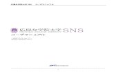 広島女学院大学SNS ユーザマニュアル · 広島女学院大学snsは、広島女学院大学の教職員と学生が参加するソーシャルネットワーキングサイトです。