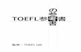 TOEFLstudy-share.net/wp-content/uploads/TOEFL参考書の...TOEFL学習の第一歩目はアカデミック語彙の習得から入るのが定石です。なぜなら、TOEFL iBT