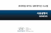 Hyundai USA - 프리미엄 와이드 내비게이션 시스템bluelink.hyundai.com/data/N800K.pdf · 2014-02-06 · 4 ‘안전을 위한 주의사항’은 제품을 안전하고