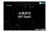从容应对 HR SaaS - guanaitong.com · • 2016年第一资源“中国先锋人力资源服务机构” 最佳一站式招聘解决方案 • 上海人才服务行业协会会员