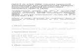 ГОСТ Р 21.1703 2000: Система проектной документации ...ockc.ru/wp-content/std/gost21/GOST21.1703-2000.pdf · 2009-04-17 · ГОСТ 21.302-96 СПДС.