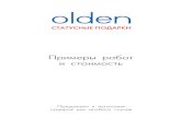 Примеры работ и стоимостьgifts.olden.ru/images/pdf/gifts.pdf · Количество, шт Стоимость, р/шт Стоимость упаковки, р/шт