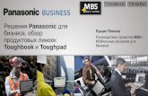 Решения Panasonic дляmbsol.ru/wp-content/uploads/Panasonic_toughbook_MBSOL.pdf · 2017-10-05 · Мобильные бригады. Здраво-охранение Нефте-газовая