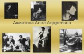 Ахматова Анна Андреевнаschool2-lgov.ru/images/DOCS/Akhmatova.pdf · Анна Андреевна Ахматова (фамилия при рождении Горенко;