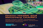 Планы Health and Recovery (HARP)€¦ · • Психиатрическая помощь и лечение по месту проживания • Услуги адаптации