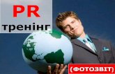 PR - ПУЕТ Полтаваpuet.edu.ua/sites/default/files/pr_trening_-_08082014.pdf · 2016-03-29 · (ФОТОЗВІТ) TpeHiHr . Title: PowerPoint Presentation Author: Богдан