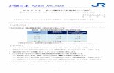 JR西日本 NEWS RELEASE- 1 - JR西日本 NEWS RELEASE 2020年 春の臨時列車運転のご案内 【2020年3月1日（日）～2020年6月30日（火）：122日間】
