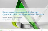 Использование Autodesk ReCap при реконструкции ......ReCap Studio • Настольное приложение • Анализ и подготовка