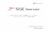 SQL Server 2014 自習書シリーズ Nodownload.microsoft.com/download/9/8/0/980B9E8B-0147-4730-9AD… · SQL Server のデータベースエンジンに完全に統合されているので、従来どおりの