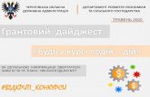 ВІДКРИТІ КОНКУРСИkoryukivka-rada.gov.ua/wp-content/uploads/2020/05/Granto...2020 р.: 17 серпня / 28 вересня / 9 листопада 2021 р.: 28 cічня