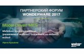 Model-Driven MESmedia.klinkmann.ru/pdf/ru/wonderware/wonderware-forum-2017/4_M… · WEI 2014 R3 New Misc. & Quality Mgt. Features, UX Enhancements [Q2] MES 2017 Misc. Performance