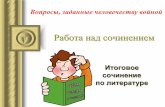 Работа над сочинениемbess-school-41.ucoz.ru/...nad_sochineniem-tema_voyny_prezentatsiy… · Работа над сочинением Итоговое сочинение