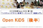 Open KiDS (後半lab.sdm.keio.ac.jp/idc/kids/kids_20160515_2.pdf2016/05/15  · 2016年度Open KiDS 第1回 『システム×デザイン思考ワークショップ: 協創入門』