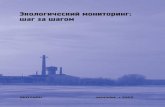 Экологический мониторинг: шаг за шагомecoline-eac.com/wp-content/uploads/2016/03/eko... · организации? ... Источники загрязнения