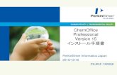 ChemOffice Professional Version 15 インストール手順書informatics.perkinelmer.co.jp/resource/manual/ChemOffice... · 2015-12-23 · 3 「install.exe」をダブルクリックするとファイルが解凍されます。