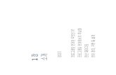 및설계 - Dongseokowon.dongseo.ac.kr/~dkkang/PL2009Spring/Ch01.pdf · 1 장 소개 강대기 프로그래밍 언어란 무엇인가? 프로그래밍 언어에서의 추상화 연산