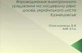 Основними принципами електронногоktpu.kpi.ua/wp-content/uploads/2015/06/Omelyanets_Kuznetsovsk.pdf · Історія впровадження кардинального