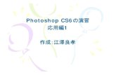 Photoshop CS6の演習 応用編1 - BIGLOBEyyhome/CG/Photoshop_practical1.pdfPhotoshop CS6 の演習 応用編1 作成：江澤良孝 複数のイラストからの 動画作成 2