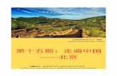 2019 by Jiajia Wu for Speak Chinese Naturally....北京是一座有着3千多年历史的古城，它曾是辽2、金3、元4、明5、 清6五朝帝都。地处中国华北地区，地势西北高、东南低。西部、北部