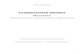 Задачи для школьных олимпиад по физике63школа.рф/Romashka/Mechanica_FULL.pdf · Приведём примеры из математики,