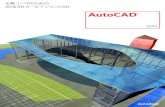 AutoCAD 2011 製品カタログ - Autodesk · 設計力強化を新しいテクノロジーで支援するために AutoCADは、5つのテーマで開発を続けています。