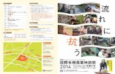 国際有機農業映画祭yuki-eiga.com/flyers/YukiEigaChirashi2014.pdf流 れに う 抗 が 経 国際有機農業映画祭運営委員会 共同代表 大野和興 済成長の真っ只中の70年代初頭、