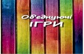 Об'єднуючіmivo-ua.com/wp-content/uploads/2016/02/Obyednuyuchi-igri.pdf · 2 Об'єднуючі ІГРИ УДК 159.9 ББК 88.5 Об'єднуючі ІГРИ / склали: