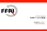 Monthly Research EMET 4.0の調査 - FFRI...EMET 概要 2 FFRI,Inc. • Certificate Trust –4.0で新たに登場した機能。IEのSSL証明書のより厳格な検証 • 脆弱性防御の強化、回避策のブロック