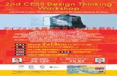 CSTIPS 第2回CESS Design Thinking Workshopadachilab/lab/wp-content/...2nd CESS Design Thinking Workshop イノベーションを生み出すために、卓越したデザイナーの思考法を活用することです。つまり、デザイナーの感性と手法を用いて人々のニーズと技術の力を取り持つ方法論を