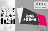行业报告 - 360yingxiao.360.cn/Uploads/201701/13/ue_1484274869261233.pdf搜索通用词后再搜索品牌词的用户占比 12.2% 彩妆品牌 23.3% 护肤品牌 通用词举例