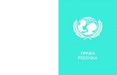 ПРАВА РЕБЕНКАds138.ru/wp-content/uploads/2014/10/prava.pdf · 2014-10-05 · Конвенции о правах ребенка Конвенция – это международный