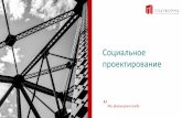 Социальное проектированиеpltf.ru/wp-content/uploads/2016/05/Presentation_Plat... · 2017-04-25 · Гибкая структура проектной команды.