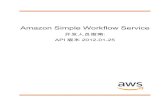 Amazon Simple Workflow Service - 开发人员指南docs.aws.amazon.com/zh_cn/amazonswf/latest/developerguide/swf-dg.pdf有多种方式可通过 Amazon Simple Workflow Service 实现工作流程解决方案。