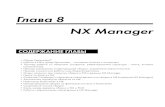 Глава 8 NX Manager - Siemens...448 Глава 8. NX Manager NX обзор TeamcenTer Конструкторская работа на современных предприятиях