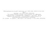 tech-expo.ru€¦ · Web view2013/04/05  · Список изменяющих документов (в ред. Федеральных законов от 02.07.2013 N 188-ФЗ, от