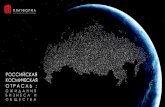 РОССИЙСКАЯ КОСМИЧЕСКАЯ ОТРАСЛЬpltf.ru/wp-content/uploads/2019/11/platforma-kosmos...осмос 2.0: частный космос в оссии егменты