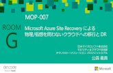 Microsoft Azure Site Recovery による物理 /仮想を問わないクラウ …download.microsoft.com/download/D/A/B/DAB0A713-129... · サービスカタログ 概要 SLA1 Option2